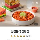 삼첩분식시흥정왕점 이미지