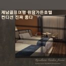 제남가든 | 중국 제남 골프 여행 호텔 숙소 후기, 윈덤가든호텔 조식, 컨디션 뭐야