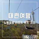 YKK한국노동조합 | 대련 여행 코스 가볼만한 곳 추천 노동공원 리프트 루지 후기