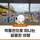 ‘박물관으로 떠나는 달콤한 여행’ 국립어린이박물관