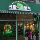 크앙분식군산수송점 이미지