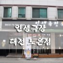 인생극장 대전노은점 이미지