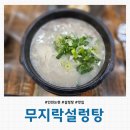 논현고잔동-14 | [인천 논현] 논현동 고잔동 설렁탕 맛집 &#39;무지락설렁탕&#39; 내돈내산 솔직후기