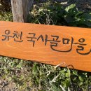 유천국사골마을 이미지