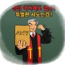 '사도신경' 안하면 이단이라꼬? 사도들이 신경거슬릴 낀데? (마산교회 신천지 말씀대성회 두번 째 날) 이미지