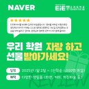전주서곡중학교 | [공지] EiE 네이버 리뷰 이벤트 안내
