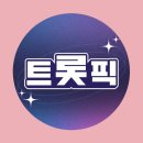 [트롯픽] 🍑응원글,영상조회🍑 함께 해주세요✨행복한 아침을 빛낸 베스트 무대의 주인공은?✨ 이미지