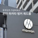 후쿠오카 가성비 숙소 몬탄 하카타 벙커 쿼드룸