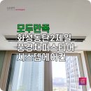 동탄2제일풍경채아파트 | 화성동탄2 엘지 시스템에어컨 설치 제일풍경채퍼스티어 후기