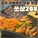 208 | 수원 고기 구워주는 집 쏘삼208, 삼부리살 맛집 방문 후기