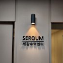 건강검진 과 함께하면 좋은 수액 치료 대구 세로움 센터 이용 후기