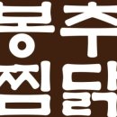 봉추찜닭 이미지