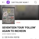 (주)브이아이피 버스 | &lt;세븐틴&gt; 팔로우 어게인 투 인천 아시아드 주경기장 관람 후기