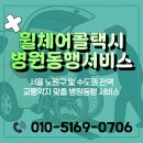 노원연세약국 | 서울 노원구 휠체어택시 병원동행매니저 이동지원 서비스 안내