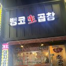 뻥코생곱창구이