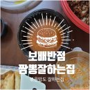 보배반점호매실금곡점볶음밥군만두시식후기짬뽕잘하는집권선구금곡동가볼만한곳