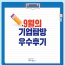 [기업탐방 우수후기] 9월의 기업탐방 우수후기