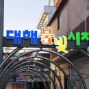 대해불빛식당 이미지
