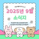 2025년 부산광역시청소년상담복지센터 9월 소식지