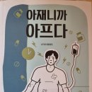 아재니까 아프다 - A저씨 에세이 이미지