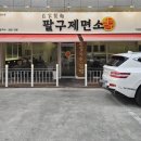 팔구제면소 이미지