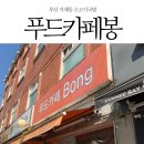 푸드카페봉 | 부산 거제동 소고기국밥 푸드카페봉 방문 후기