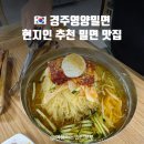 한국전통첨성대불한증막 | 경주 현지인 맛집 30년 전통 영양밀면 - 숯불구이 조합 강추