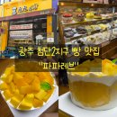 엔젤노래빵 - 성남시 수정구 수정로188번길 4 | [광주 신용동 파파레브]광주 첨단2지구 빵맛집 파파레브 생망고케이크 내돈내산 솔직 후기!