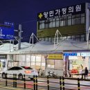 양민가정의원 네이버블로그