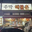 주막해물촌 이미지