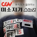 장기파출소 | CGV 미소지기 후기｜합격 자소서/면접, 꿀팁(현직자가 낋여주는)