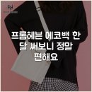 프롬헤븐 에코백 한 달 써보니 정말 편해요
