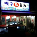 백구회포차