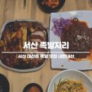 족발자리 | 서산 대산읍 맛집 족발자리