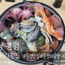 용궁횟집 | [경남/통영] 통영해물탕맛집, 통영바다횟집 용궁스페셜 내돈내산 후기