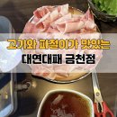 왕창대패삼겹살 | 금천동 맛집 추천｜대연대패 금천점 대패삼겹살 솔직 후기