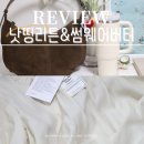 호보백 수납력, 실착/ 썸웨어버터 Adel Frill Blouse - Cream 블라우스 실착 이굿위크 구매 후기 솔직리뷰