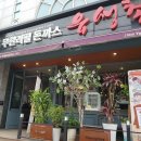 유생촌군산점 이미지