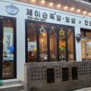 제이슨족발