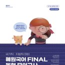 [국어] 2023 혜원국어 FINAL 동형 모의고사 이미지