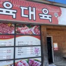 육대육