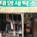 태영세탁소 이미지