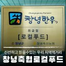 창녕축협육가공센터 | 신선하고 믿을 수 있는 우리 지역 먹거리 창녕 한우, 창녕축협로컬푸드를 소개합니다.