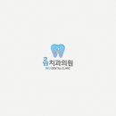 류치과의원 이미지
