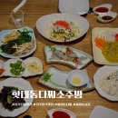 달래소주방 | 진주 하대동 술집 핫대동다찌소주방 푸짐한 신상 안주맛집 후기