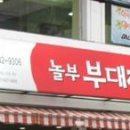 놀부부대.철판구이 이미지