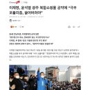 광주 쇼핑몰 공약 질문에...이재명 "극우 포퓰리즘 쓸어버려야" 이미지