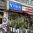 황가면옥 이미지