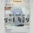 대구성동초등학교 | 황금동휴대폰성지 옆커폰 황금점 방문 후기📱 대구휴대폰성지에서 단통법 폐지 혜택까지!