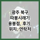 세븐일레븐 광주용봉어울림점 | 광주 북구 따봉시래기 용봉점, 후기, 위치, 연락처